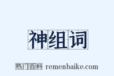 神组词是什么意思的图片